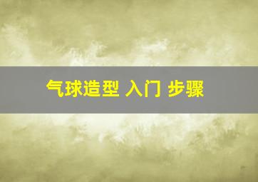 气球造型 入门 步骤